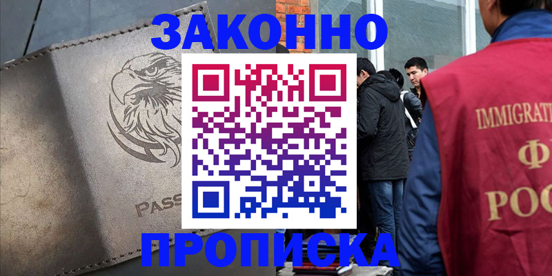 прописка законно в Кодинске